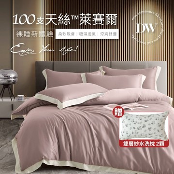 【夢之語】100支天絲 床包兩用被組 100%純天絲 (德蕾斯粉) 雙人｜加大 ｜特大 天絲 床包 萊賽爾 TENCEL