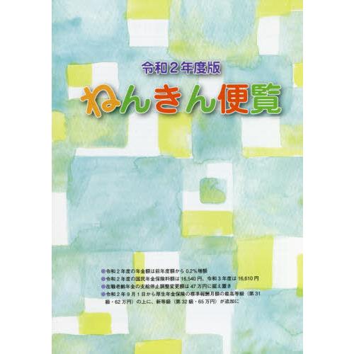 令2 ねんきん便覧 広報社 編集