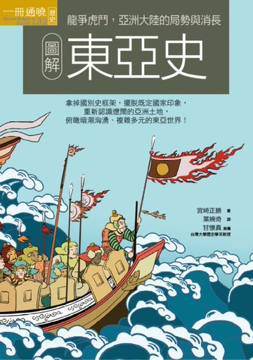 【電子書】圖解東亞史