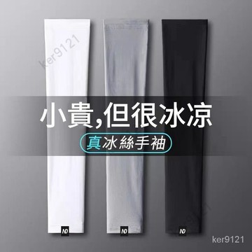 台灣出貨 UPF 50+夏季冰袖男冰絲防曬袖套袖女防紫外綫防曬手臂套手袖透氣戶外護臂袖套防曬涼感袖套 防曬冰絲袖套防曬
