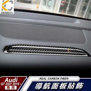 真碳纖維 奧迪 AUDI Q7 45 TFSI quattro 中控 銀幕 卡夢 卡夢貼  卡夢內裝 卡夢中控貼 碳纖