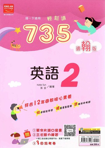 金安國中 735輕鬆讀 英語(2)翰林版【一下】 (1版) 編輯部  金安文教