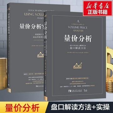正版有貨🔥量價分析+量價分析實操指南股票投資、期貨 量價分析創始人威科夫的盤口解讀方法