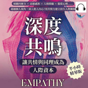 【有聲書】深度共鳴，讓共情與同理成為人際資本：傾聽四層次×高敏感族×人格障礙×服從心理……超越個人視角，深入他人內心！用共情力建立持久人際關係