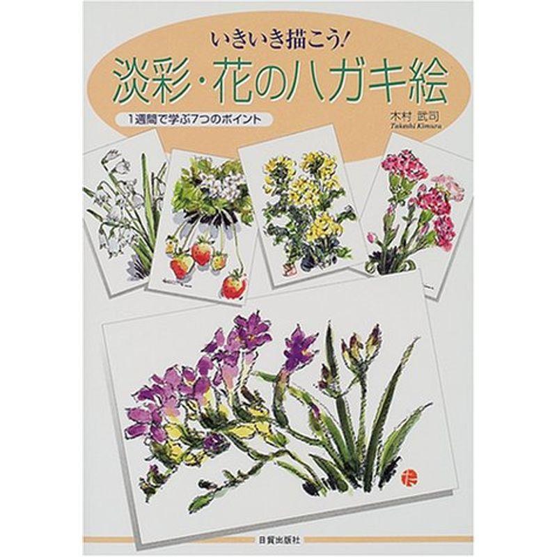 いきいき描こう淡彩・花のハガキ絵?1週間で学ぶ7つのポイント