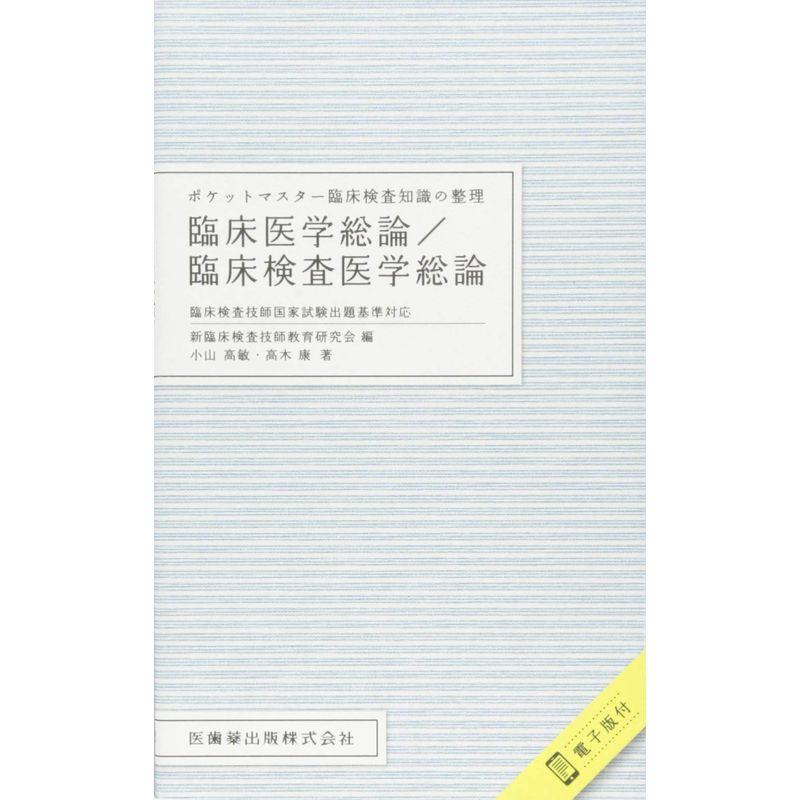 ポケットマスター臨床検査知識の整理 臨床医学総論 臨床検査医学総論 臨床検査技師国家試験出題基準対応 電子版付