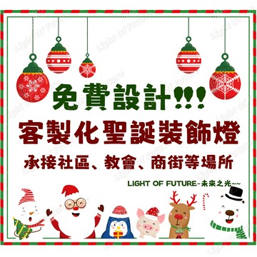 【免費設計】客製化聖誕裝飾 承接社區 教會 店家 百貨等場所聖誕佈置 聖誕燈飾 led聖誕裝飾燈 室內外