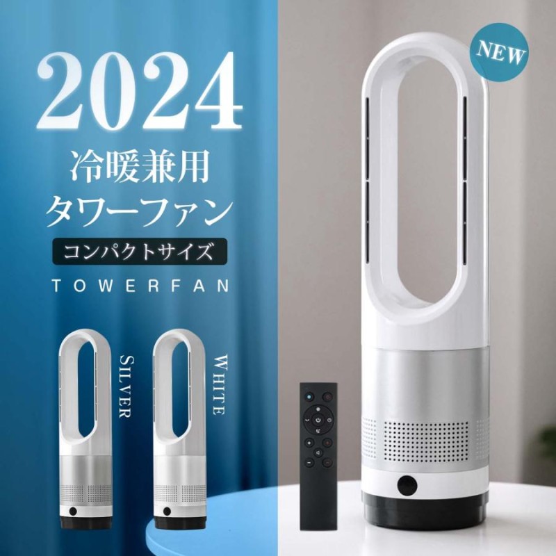 扇風機 羽なし DCモーター タワーファン 2024 冷暖タイプ リモコン付き スリム タイマー ヒーター 温風冷風 小型 56cm 自動首振り  xr-tk05 | LINEブランドカタログ