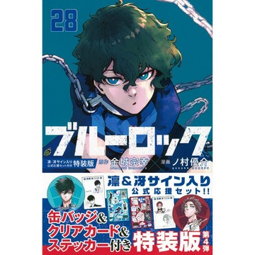 [TP小屋] (無現貨全新代訂) 日文漫畫 特裝版 限定版 藍色監獄 ブルーロック 第28卷 糸師凛 糸師冴