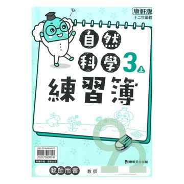 康軒國小練習簿自然3上(教師版)【預購 約8/20出貨】