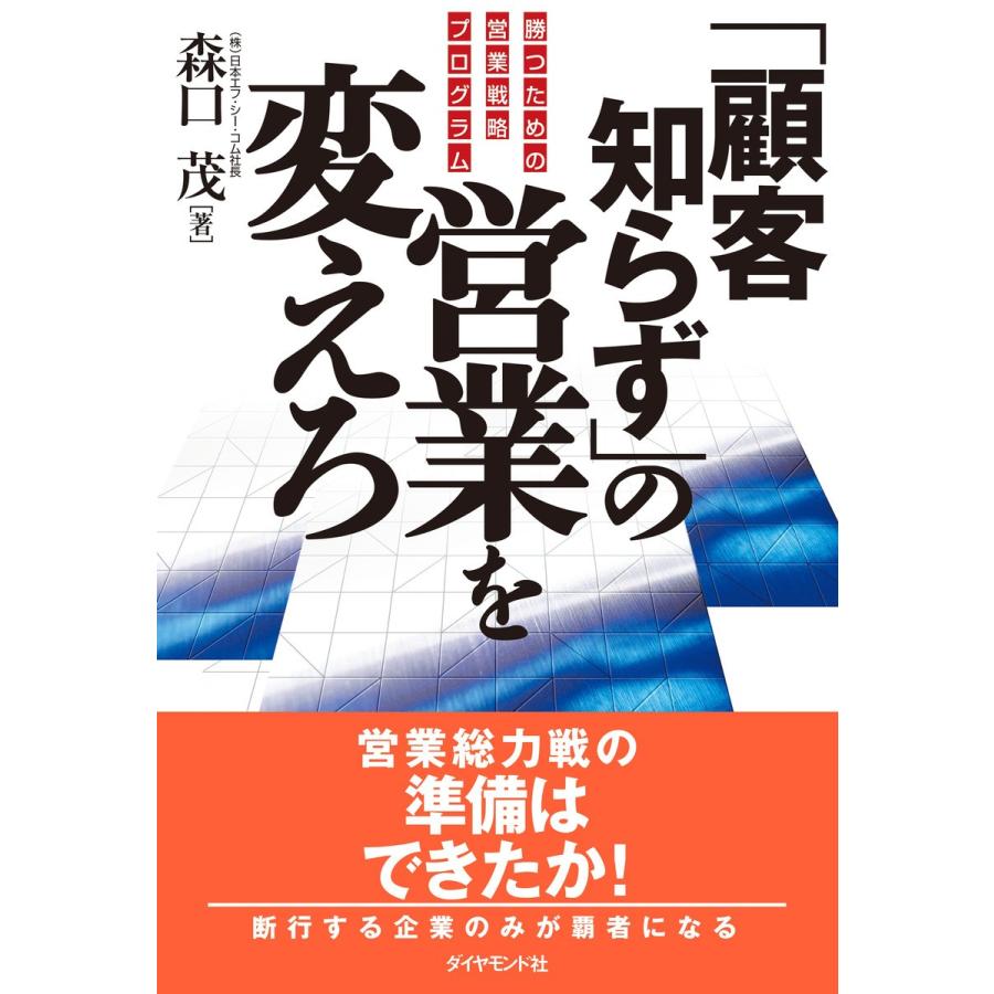 顧客知らず の営業を変えろ 勝つための営業戦略プログラム