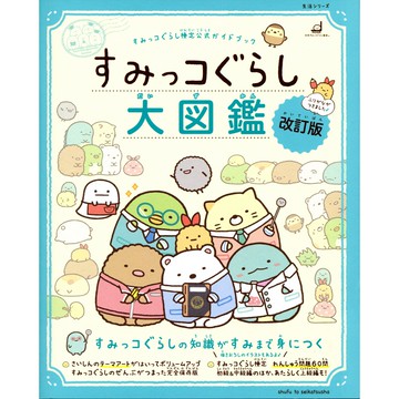 角落生物大圖鑑 改訂版 角落生物檢定公式指南書 【東京卡通漫畫專賣店】