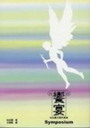 饗宴－柏拉圖式愛的真諦[二手書_普通]