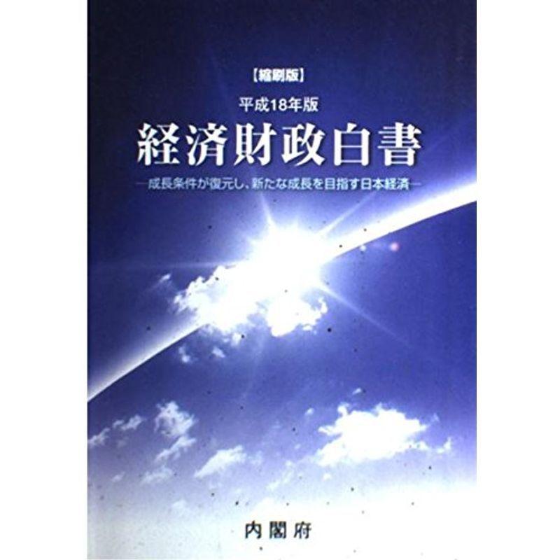 経済財政白書〈平成18年版〉成長条件が復元し、新たな成長を目指す日本経済