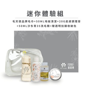 【毛天使 官方直營】迷你體驗組 寵物地板清潔劑 寵物皮膚調理膏 寵物洗毛精
