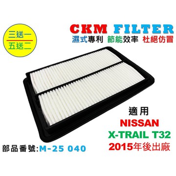 【CKM】裕隆 NISSAN X-TRAIL T32 15年後出廠 超越 原廠 正廠 引擎濾網 空氣濾網 空氣芯 空氣蕊