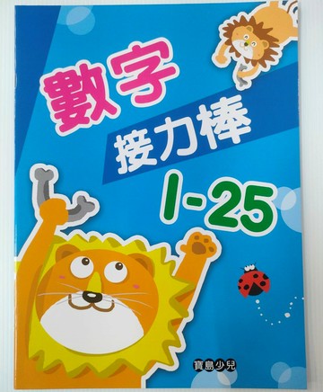 89 - 數字接力棒1-25 B314029