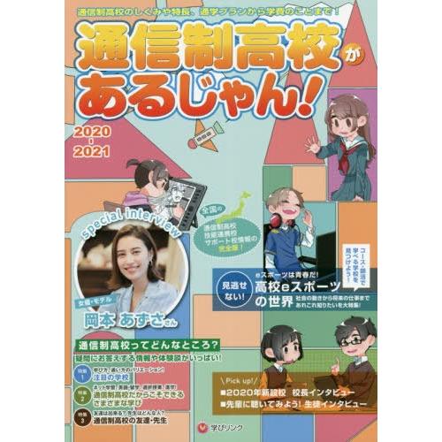 通信制高校があるじゃん 2020~2021年版