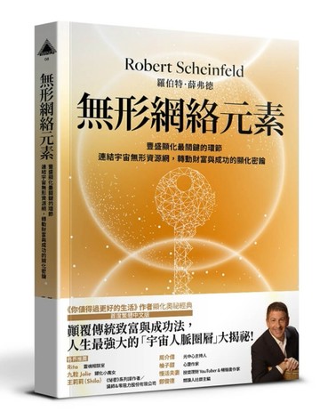 無形網絡元素︰豐盛顯化最關鍵的環節，連結宇宙無形網絡，轉動財富與成功的顯化[二手書_良好]