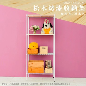 展示架/倉庫架/實木層架 松木 90x45x210公分 四層烤白收納層架  dayneeds