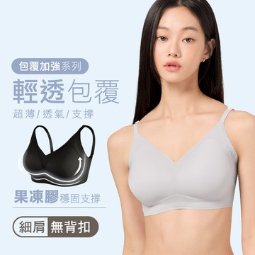 【黑鑽升等禮】輕薄包覆果凍膠支撐無痕無鋼圈內衣-細肩