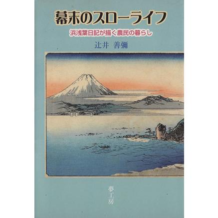 幕末のスローライフ　浜浅葉日記が描く農民の暮らし／辻井善弥(著者)