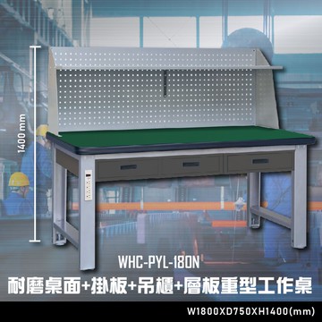 【辦公嚴選】大富WHC-PYL-180N 耐磨桌面-掛板-吊櫃-層板重型工作桌 辦公家具 工作桌 零件櫃 抽屜櫃【APP滿額下單10%點數(單一帳號最高5000點)】1/31止