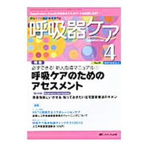 呼吸器ケア ２０１０ Ｖｏｌ．８ Ｎｏ．４／メディカ出版