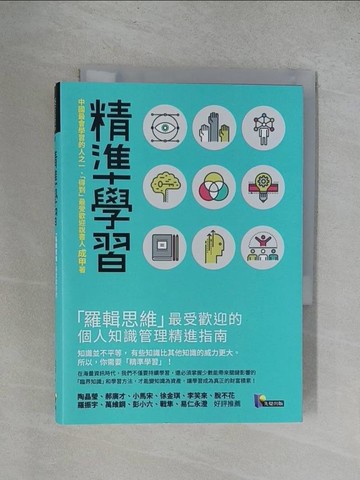 【書寶二手書T1／財經企管_YRN】精準學習-羅輯思維最受歡迎的個人知識管理精進指南_成甲