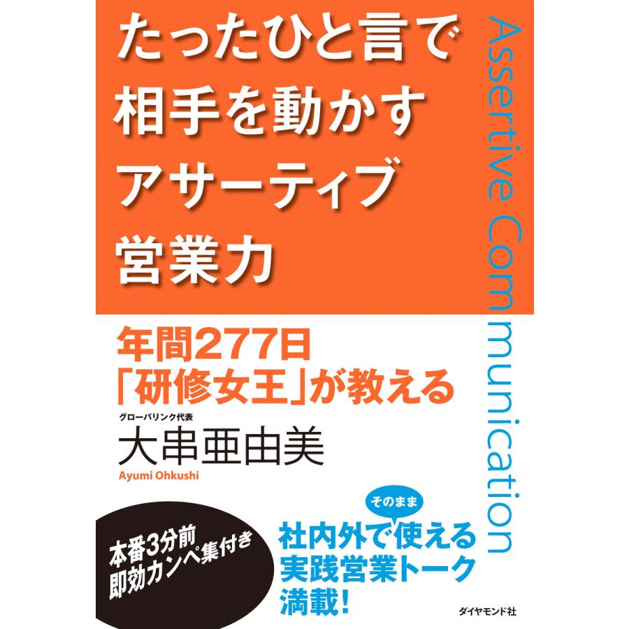 たったひと言で相手を動かすアサーティブ営業力 年間277日 研修女王 が教える