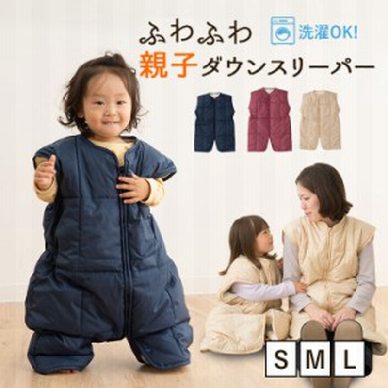 親子 ダウンスリーパー スリーパー かいまき ベスト 羽毛 子供 赤ちゃん 洗える 着る毛布 寝袋 湯冷め防止 寒さ対策 防寒 防寒グッズ 暖 通販  LINEポイント最大10.0%GET | LINEショッピング