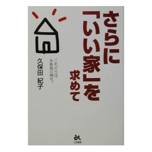 さらに「いい家」を求めて／久保田紀子