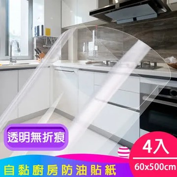 【媽媽咪呀】好乾淨透明廚房防油貼/壁貼4入(60x500cm)