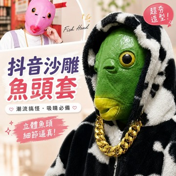 『現貨比拼最低價✨』沙雕魚頭套 金項鍊 醜魚頭套 綠魚頭 搞笑頭套 搞怪頭套 面具 魚頭 裝扮道具 變裝 裝扮 萬聖節