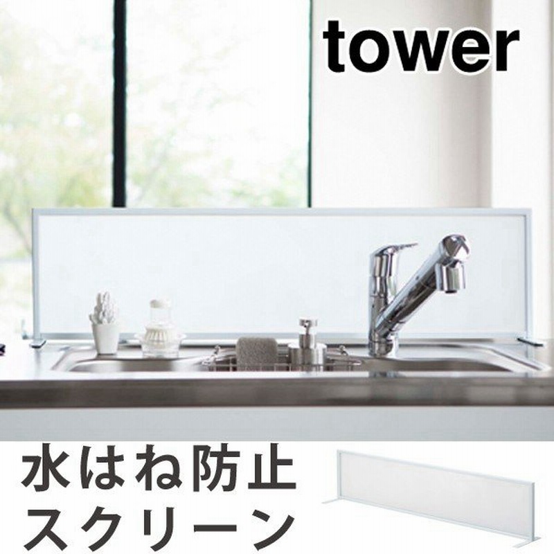 シンク奥ラック シンク 水はね防止スクリーン Tower タワー 山崎実業 3496 3497 水はねガード シンク用仕切り オープンキッチン 目隠しプレート 通販 Lineポイント最大0 5 Get Lineショッピング