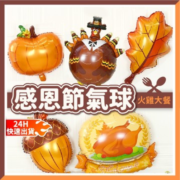 【隔日到貨🧾開發票】感恩節氣球 秋天氣球 南瓜氣球 氣球 鋁箔氣球 派對布置 生日布置 生日派對 生日氣球 派對氣球