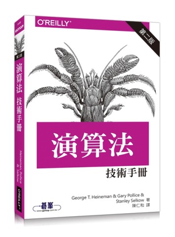 演算法技術手冊（第二版）[二手書_良好]