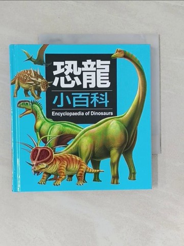 【書寶二手書T1／少年童書_URC】恐龍小百科_小紅花童書工作室