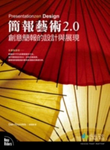 簡報藝術2.0─創意簡報的設計與展現[二手書_近全新]