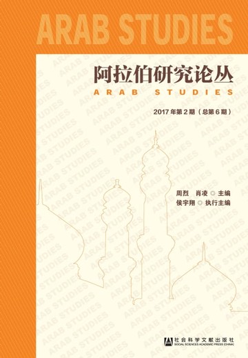 【電子書】阿拉伯研究论丛：2017年第2期．总第6期