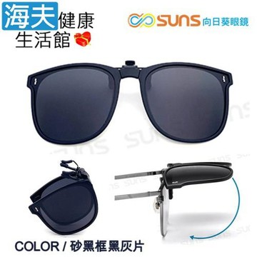 海夫健康生活館 向日葵眼鏡 時尚折疊夾片 偏光夾片 近視夾片墨鏡 抗UV400 (砂黑框黑灰片)