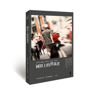 國界上的漂流者[二手書_良好]