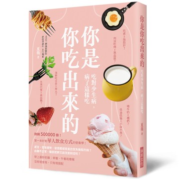 你是你吃出來的：第一本針對華人飲食方式的營養學！