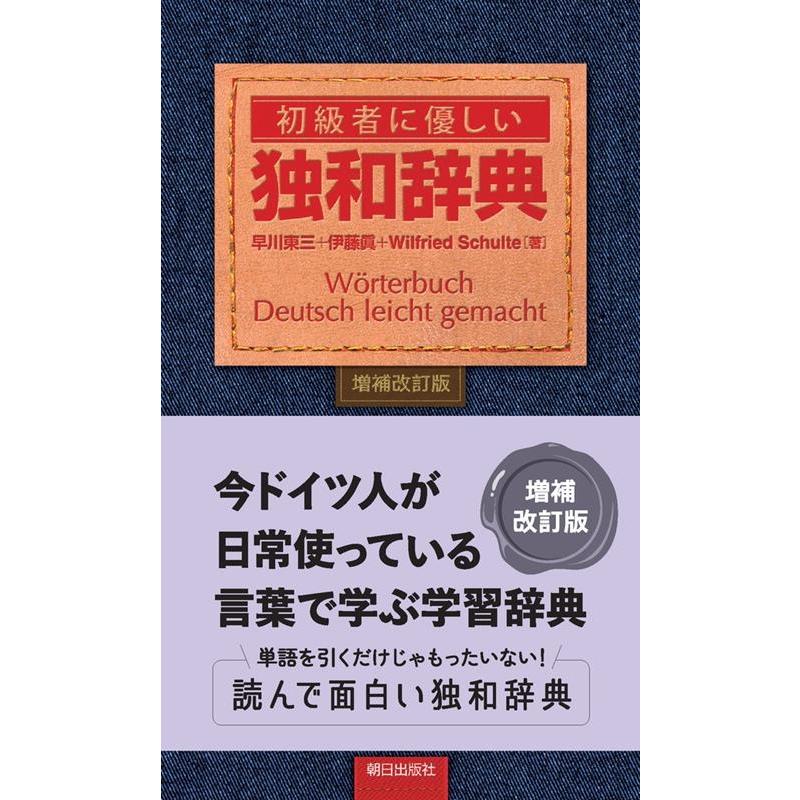 早川東三 初級者に優しい独和辞典 増補改訂版