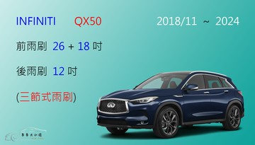 【車車共和國】INFINITI QX50 三節式雨刷 後雨刷 雨刷膠條 可換膠條式雨刷 雨刷錠