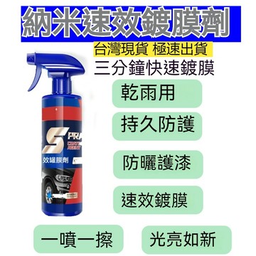 ✨台灣現貨✨鍍膜劑 速效汽車鍍膜劑 玻璃鍍膜 玻璃鍍膜劑 汽車鍍膜劑 速效汽車鍍膜 速效液體蠟 去污鍍膜拋光 納米鍍膜