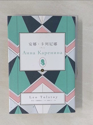 【書寶二手書T6／兒童文學_YER】安娜‧卡列尼娜（下）_列夫‧托爾斯泰,  高惠群等