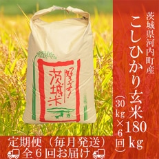 茨城県河内町産コシヒカリ玄米30kg全6回