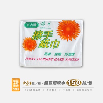 百吉牌擦手紙巾150張*20包/箱
