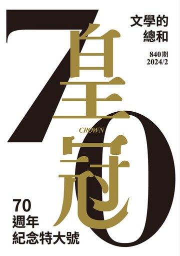 【電子書】皇冠雜誌 840期 2024年2月 皇冠70：文學的總和